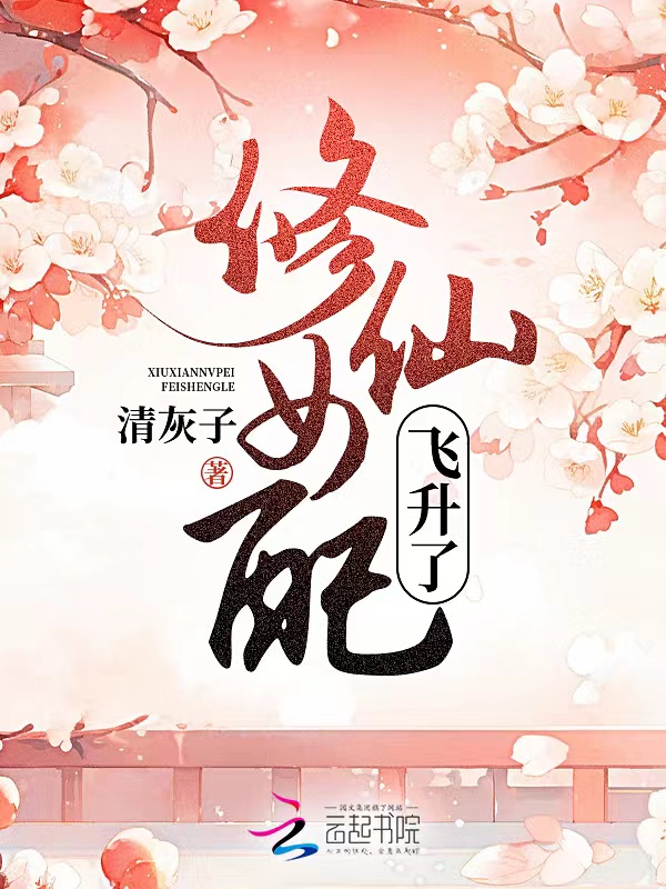 修仙女配飞升了免费阅读