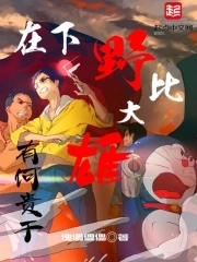 在下野比大雄,有何贵干